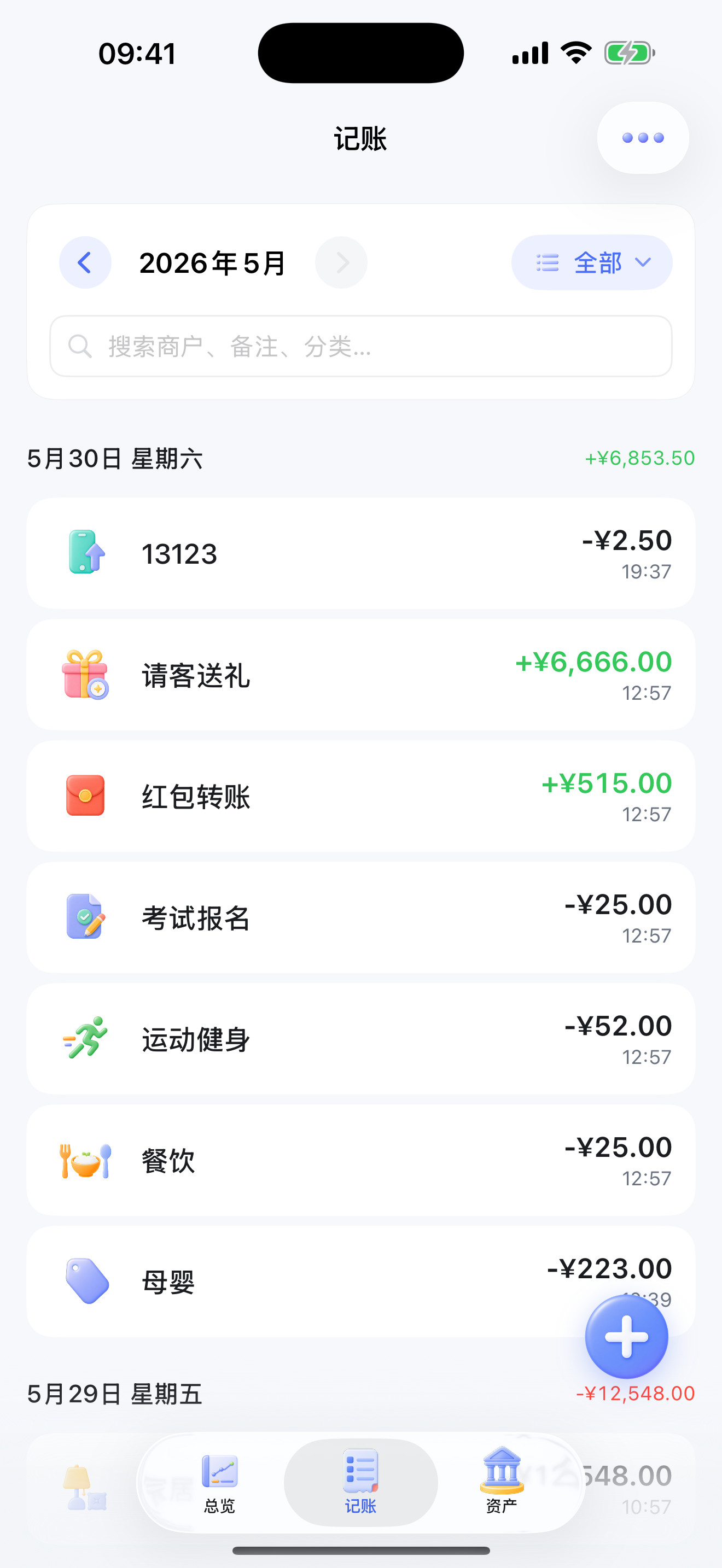 保存后的记账列表