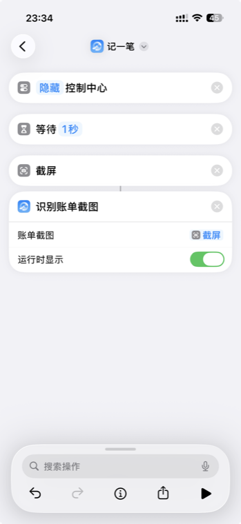 控制中心版快捷指令配置：隐藏控制中心 → 截屏 → 识别账单截图